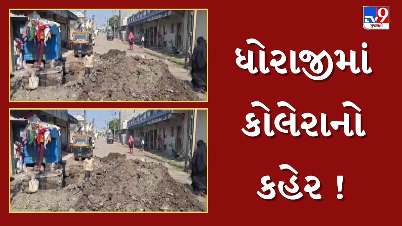 Rajkot : ધોરાજીમાં કોલેરાનો કહેર ! પાંચપીર વાળી વિસ્તારમાં ઝાડા-ઉલટીના 30 કેસ નોંધાતા તંત્ર દોડતું થયું, જુઓ Video