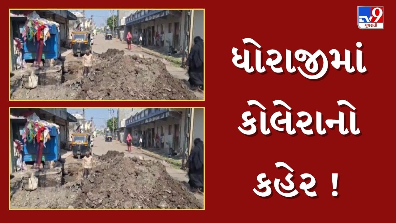 Rajkot : ધોરાજીમાં કોલેરાનો કહેર ! પાંચપીર વાળી વિસ્તારમાં ઝાડા-ઉલટીના 30 કેસ નોંધાતા તંત્ર દોડતું થયું, જુઓ Video Rajkot : ધોરાજીમાં કોલેરાનો કહેર ! પાંચપીર વાળી વિસ્તારમાં ઝાડા-ઉલટીના 30 કેસ નોંધાતા તંત્ર દોડતું થયું, જુઓ Video