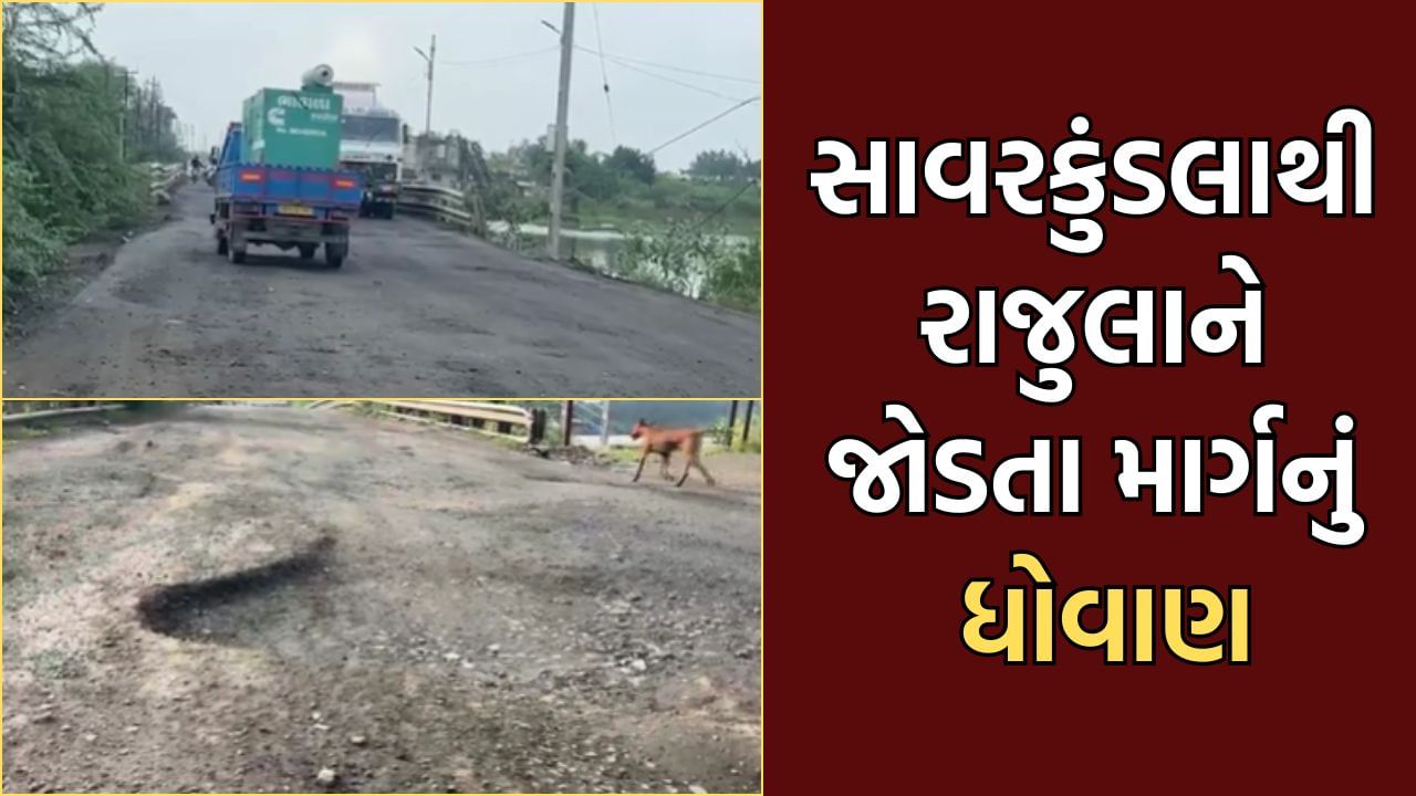 Amreli: રાજુલાથી સાવરકુંડલાને જોડતા માર્ગનું માવઠા બાદ મોટા પાયે ધોવાણ, ખાડાગ્રસ્ત રસ્તાથી વાહનચાલકો ત્રાહિમામ- Video