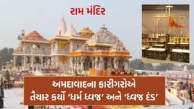 રામ મંદિર પર લહેરાશે અમદાવાદના કારીગરોએ તૈયાર કરેલો 'ધર્મ ધ્વજ'