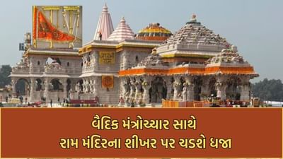 30 મિનિટનું શ્રેષ્ઠ મુહૂર્ત, 8,000 VIP ગેસ્ટ્સ, મોબાઈલ પર પ્રતિબંધ, દેશ બનશે વધુ એક ઐતિહાસિક ઘટનાનો સાક્ષી