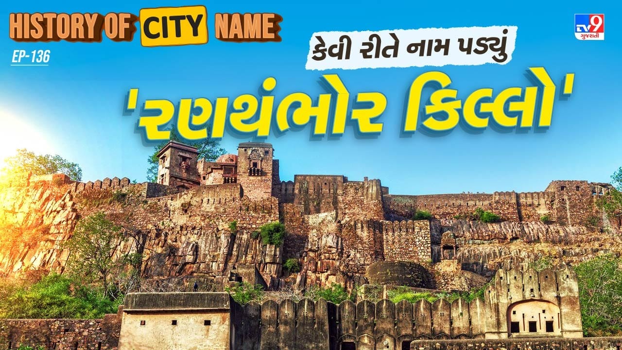 History of city name What is the history behind the name of Ranthambore Fort? Know the whole story