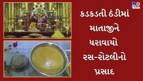 કડકડતી ઠંડીમાં બહુચરમાતાને ધરાવાયો રસ-રોટલીનો
