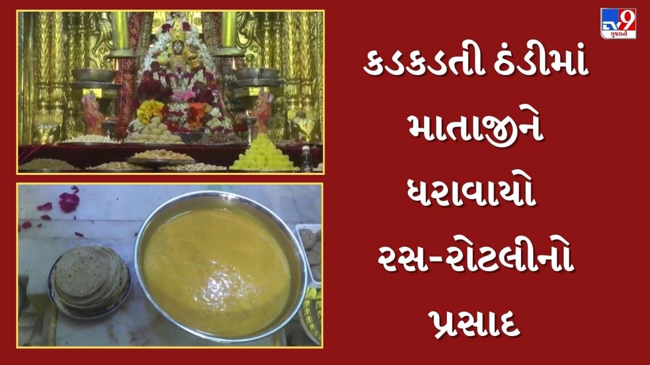બહુચરાજીમાં 343 વર્ષ જૂની પરંપરા આજે પણ જીવંત ! ભર શિયાળે બહુચરમાતાને રસ-રોટલીનો પ્રસાદ ધરાવાયો, જુઓ Video
