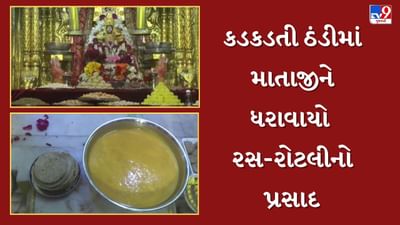 બહુચરાજીમાં 343 વર્ષ જૂની પરંપરા આજે પણ જીવંત ! ભર શિયાળે બહુચરમાતાને રસ-રોટલીનો પ્રસાદ ધરાવાયો, જુઓ Video બહુચરાજીમાં 343 વર્ષ જૂની પરંપરા આજે પણ જીવંત ! ભર શિયાળે બહુચરમાતાને રસ-રોટલીનો પ્રસાદ ધરાવાયો, જુઓ Video