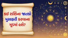 સ્વાસ્થ્ય એકંદરે સારું રહેશે, પ્રિયજન આજે ખુશમિજાજ મૂડમાં હશે