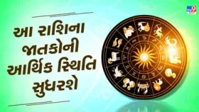 આ રાશિના જાતકોને આર્થિક લાભ થવાની શક્યતા, જાણો તમારુ રાશિફળ