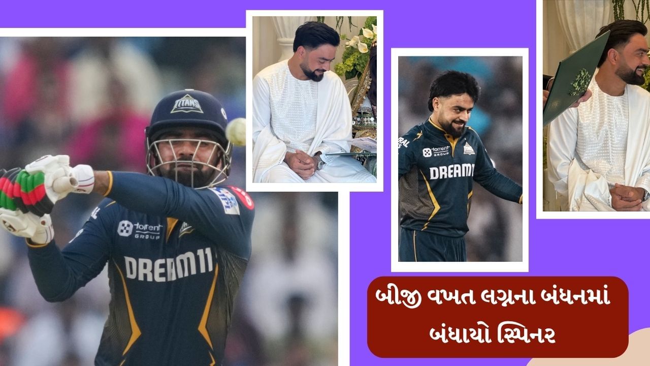  હવે પ્રશ્ન એ ઊભો થાય છે કે રાશિદ ખાનની બીજી પત્ની કોણ છે? આ અંગે હજુ સુધી કોઈ નક્કર માહિતી મળી નથી. જોકે, સોશિયલ મીડિયા પર દાવા કરવામાં આવી રહ્યા છે કે રાશિદે એક અફઘાન મોડેલ સાથે લગ્ન કર્યા છે.