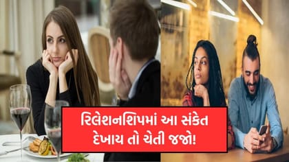 શું તમે ‘પોકેટિંગ’ રિલેશનશિપનો ભોગ બની રહ્યા છો? આ 5 સંકેત ઓળખો