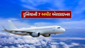 દુનિયાની 7 સૌથી અમીર એરલાઇન્સ, જાણો નામ દુનિયાની 7 સૌથી અમીર એરલાઇન્સ, જાણો નામ