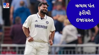 Rishabh Pant Injured:  ઋષભ પંતને 3 બોલમાં 3 વાર વાગ્યુ, મેદાન છોડીને જવુ પડ્યુ, જુઓ Video