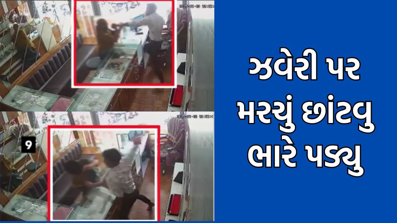 મરચુ છાંટવાનો કિમીયો કામ ન આવ્યો, સોનીની દુકાનમાં લૂંટ માટે આવેલી મહિલાને વેપારીએ ભણાવ્યો બરાબરનો પાઠ- જુઓ Video