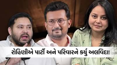 Breaking News: લાલુની લાડલી દીકરી રોહિણીએ છોડી પાર્ટી અને પરિવાર સાથે પણ ફાડ્યો છેડો, આ વ્યક્તિને ગણાવ્યો જવાબદાર નમસ્તે!