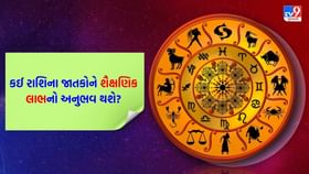 જીવનસાથી ગુસ્સે થઈ શકે છે, નોકરીમાં પ્રમોશન મળવાની શક્યતા છે
