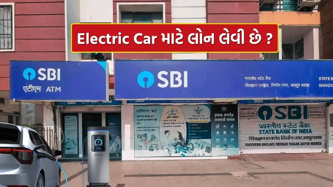 SBI પાસેથી Electric Car Loan લેવા માંગો છો ? આવક, વ્યાજ દર અને દસ્તાવેજોની સંપૂર્ણ માહિતી જાણો