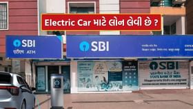 SBI પાસેથી Electric Car Loan લેવા માંગો છો? સંપૂર્ણ માહિતી જાણો
