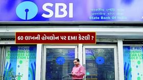 Home Loan લેવા તમારો પગાર કેટલો હોવો જોઈએ, જાણો કેટલી EMI