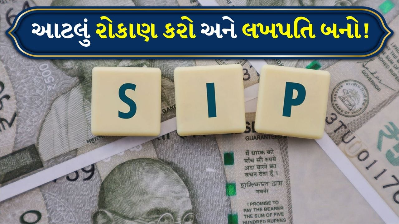 જ્યારે પણ રોકાણની વાત આવે છે, ત્યારે સામાન્ય રોકાણકાર હંમેશા એવી જગ્યાએ રોકાણ કરવાનું વિચારે છે જે નફો ઉત્પન્ન કરે છે અને નુકસાનનું સંચાલન કરે છે. SIP અને પોસ્ટ-ઓફિસ યોજનાઓ આવી આકાંક્ષાઓ ધરાવતા રોકાણકારો માટે બેસ્ટ માનવામાં આવે છે. કારણ કે તે શેરબજારની તુલનામાં નોંધપાત્ર રીતે ઓછું જોખમ આપે છે. ચાલો આપણે સમજાવીએ કે SIP દ્વારા રોકાણ કરવાથી 25, 30-35 અથવા 40 વર્ષની ઉંમરથી રોકાણ કરીને 60 વર્ષની ઉંમર સુધીમાં ₹10 કરોડનું ભંડોળ કેવી રીતે બનાવવામાં મદદ મળી શકે છે.
