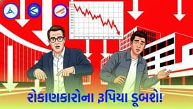 આ 3 માંથી 2 સ્ટોક એવા છે કે, જે રોકાણકારોના પૈસા ડૂબાડશે