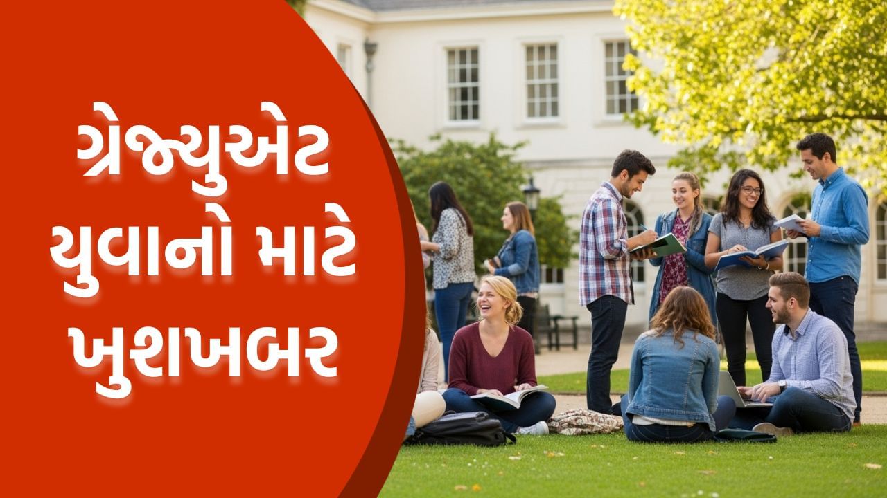 ગ્રેજ્યુએટ યુવાનો માટે ખુશખબર: 21 થી 30 વર્ષના ઉમેદવારો માટે કેન્દ્ર સરકારે બહાર પાડી મોટી ભરતીની જાહેરાત!