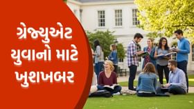 21 થી 30 વર્ષના ઉમેદવારો માટે સરકારે બહાર પાડી મોટી ભરતીની જાહેરાત!