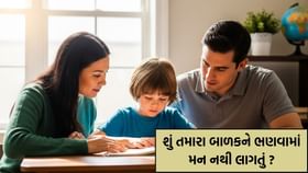 બાળકને ભણવામાં મન નથી લાગતું? તો આ ખાસ રીત અપનાવો