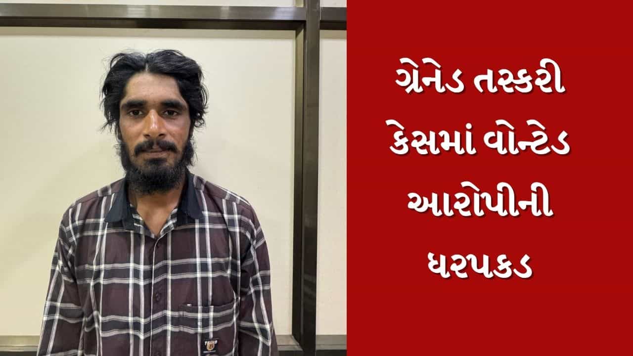 Breaking News : ગુજરાત ATSને મળી મોટી સફળતા, ગ્રેનેડ અટેક કરવાના ષડયંત્રમાં સામેલ વોન્ટેડ આરોપીની ધરપકડ