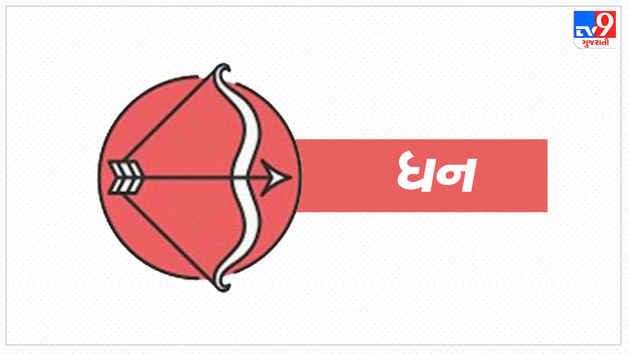 ધન રાશિ: આજે તમારે એવા મિત્રોથી સાવધ રહેવાની જરૂર છે, જે તમારી પાસેથી પૈસા ઉધાર માંગે છે અને પછી પરત નથી કરતા. તમારા જીવનમાં એક નવો વળાંક આવી શકે છે, જે પ્રેમ અને રોમાંસને નવી દિશા આપશે. તમારા જીવનસાથી સાથે બહાર ફરવા જાઓ. તમારા જીવનસાથી સાથે કૌટુંબિક સમસ્યાઓ શેર કરો. નાણાકીય સ્થિતિમાં સુધારો આવશે અને પરિવારમાં ખુશી છવાશે. (ઉપાય: શિસ્તબદ્ધ જીવન જીવવાથી એક સારું પારિવારિક જીવન જળવાયેલું રહેશે.)