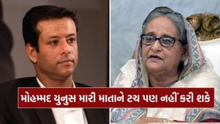‘મોહમ્મદ યુનુસ મારી માતા ને ટચ પણ ન કરી શકે’- શેખ હસીના ના પુત્રએ કર્યો દાવો