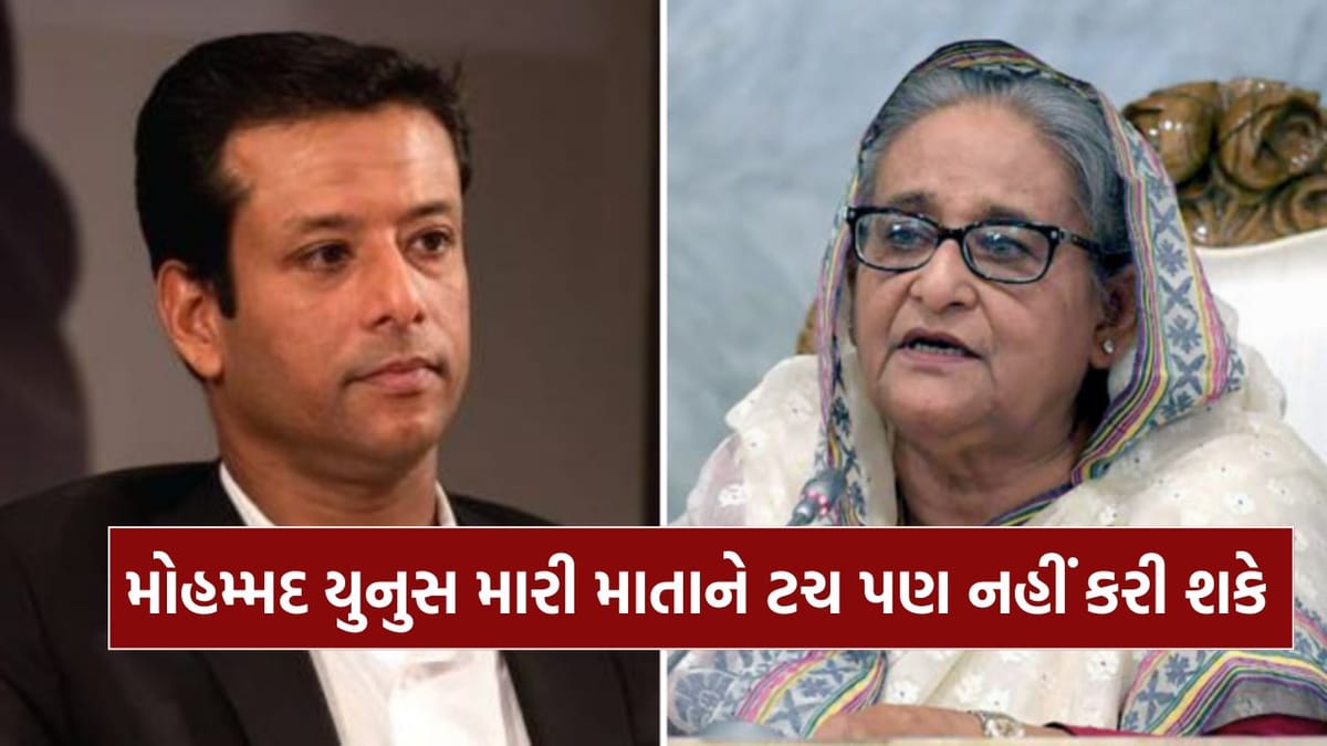 'મોહમ્મદ યુનુસ મારી માતા ને ટચ પણ ન કરી શકે'- શેખ હસીના ના પુત્રએ કર્યો દાવો