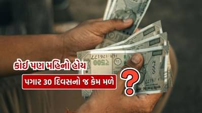 મહિનામાં દિવસો ઓછા હોય કે વધુ… પગાર હંમેશા 30 દિવસનો જ કેમ હોય છે? તમે નહીં જાણતા હોવ