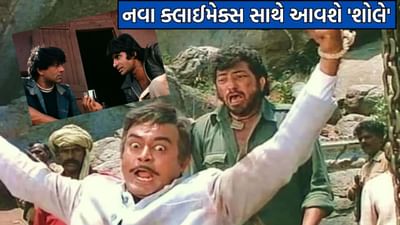 સિનેમાઘરોમાં ફરી રિલીઝ થશે 'શોલે',આ વખતે દર્શકોને જોવા મળશે ફિલ્મનો એ ઓરિજનલ 'ક્લાઈમેક્સ' જેના પર ફરી હતી સેન્સર બોર્ડની કાતર