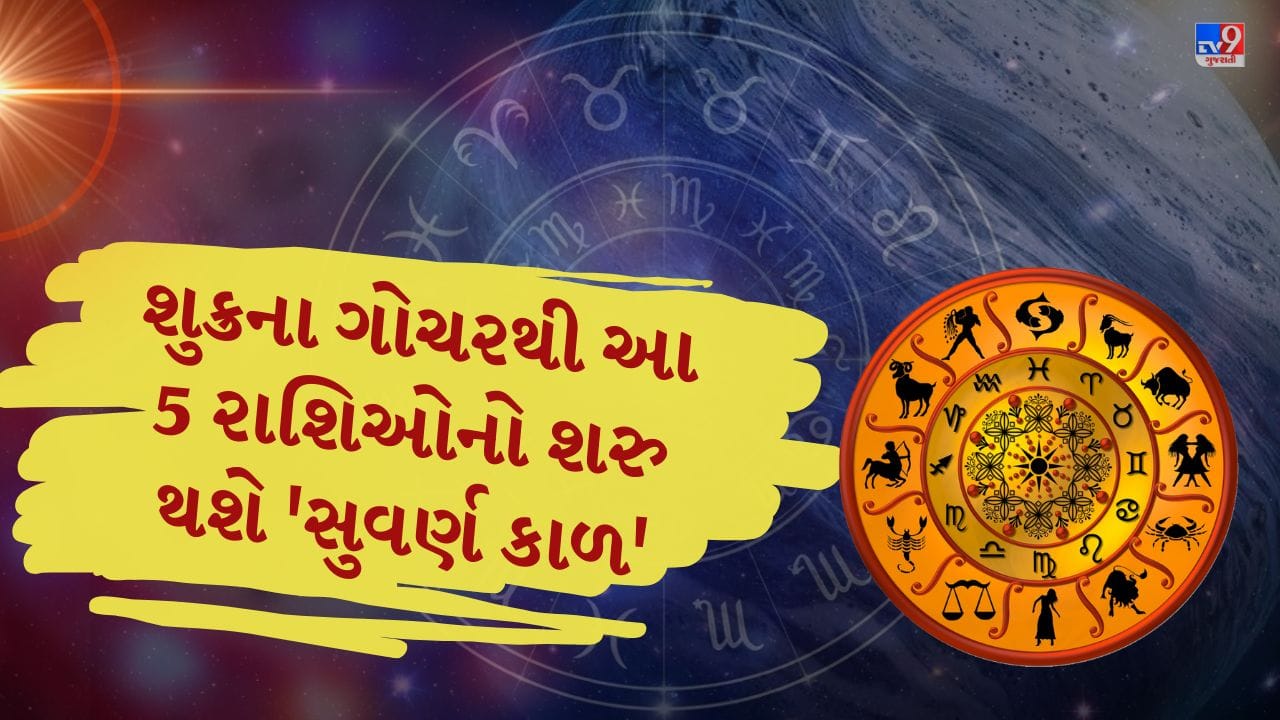 વૈદિક જ્યોતિષ મુજબ શુક્રને અત્યંત શુભ અને કલ્યાણકારી ગ્રહ માનવામાં આવે છે. પ્રેમ, સૌંદર્ય, વૈભવ, કલા અને ભૌતિક સુખ જેવી બાબતો પર તેનો વિશેષ પ્રભાવ રહે છે. સામાન્ય રીતે શુક્ર પ્રત્યેક 23–24 દિવસે રાશિ અને લગભગ 10–12 દિવસે નક્ષત્ર બદલતો રહે છે. ડિસેમ્બર 2025 દરમિયાન આ ગ્રહ ચાર મહત્ત્વપૂર્ણ સ્થાનોમાં પરિવર્તન કરશે. ચાલો જાણીએ કે આ પરિવર્તનો ક્યારે થશે અને કઈ રાશિઓ માટે ખાસ અનુકૂળ સાબિત થઈ શકે છે.