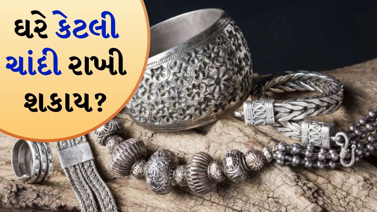 જો તમારા ઘરની તિજોરી કે લોકરમાં ચળકતા ચાંદીના વાસણો, સિક્કા કે દાગીના છુપાયેલા હોય, તો પ્રશ્ન એ ઊભો થાય છે કે શું ચાંદી કેટલી સંગ્રહિત કરી શકાય તેની કોઈ મર્યાદા છે. ખાસ કરીને કારણ કે તાજેતરના મહિનાઓમાં ચાંદી રોકાણ સંપત્તિ તરીકે સોના કરતાં પણ વધુ શક્તિશાળી સાબિત થઈ છે. આ વર્ષે તે 80 ટકા સુધીનું વળતર આપી રહી છે, જેના કારણે ખરીદીમાં વધારો થયો છે. પરંતુ જ્યારે ઘરે ચાંદીનો કાયદેસર સંગ્રહ કરવાની વાત આવે છે, ત્યારે તેના પર RBI અને આવકવેરા વિભાગના મંતવ્યો સમજવું મહત્વપૂર્ણ છે.
