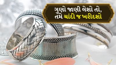 હિન્દુ ધર્મમાં સોનાને ખૂબ જ શુભ ધાતુ માનવામાં આવે છે. તેની કિંમત મધ્યમ વર્ગના બજેટની બહાર છે. પરંતુ એકવાર તમે ચાંદીના ફાયદાઓ વિશે જાણી લો પછી તમે સોના વિશે ભૂલી જશો.