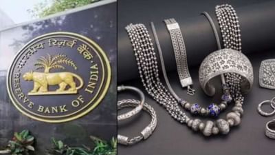 Silver Loan: ગોલ્ડ લોન બાદ હવે ચાંદી પર પણ લઈ શકશો લોન, રિઝર્વ બેંકએ જારી કર્યુ સર્ક્યુલર- જાણો સંપૂર્ણ વિગત