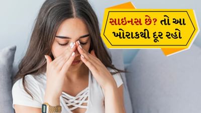 આજકાલ સાઇનસાઇટિસ એક સામાન્ય સમસ્યા બની રહી છે. તે નાક, કપાળ અને આંખોની આસપાસ દુખાવો અને દબાણનું કારણ બને છે. આમાં ધૂળ અથવા અન્ય એલર્જીથી બચવું અને યોગ્ય આહાર જાળવવો શામેલ છે.