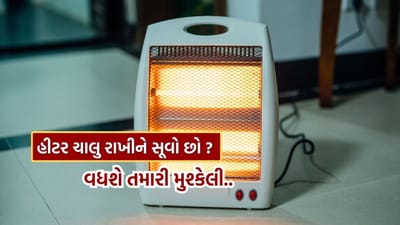 શિયાળામાં હીટર ચાલુ રાખીને સૂતા હોવ તો જાણી લો આ વાત, નહીં તો વધશે તમારી મુશ્કેલી