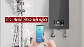 સ્માર્ટ ગીઝરથી તમારા બાથરૂમને સ્માર્ટ બનાવો