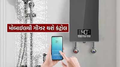 શિયાળાની શરૂઆત થતાં જ ઘરોમાં ગરમ પાણીની માંગ વધે છે. અગાઉ જ્યાં પરંપરાગત ગીઝરનો ઉપયોગ થતો હતો, ત્યાં હવે સ્માર્ટ ગીઝર ધીમે ધીમે તેની જગ્યાએ પહોંચી રહ્યા છે. કારણ સરળ છે. વધુ સુવિધા, ઓછી વીજળીનો વપરાશ અને ટેક્નોલોજી દ્વારા વધુ નિયંત્રણ.