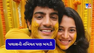 Breaking News : સ્મૃતિ મંધાનાના પિતા બાદ પલાશ મુચ્છલની પણ તબિયત લથડી, હોસ્પિટલ લઇ જવો પડ્યો