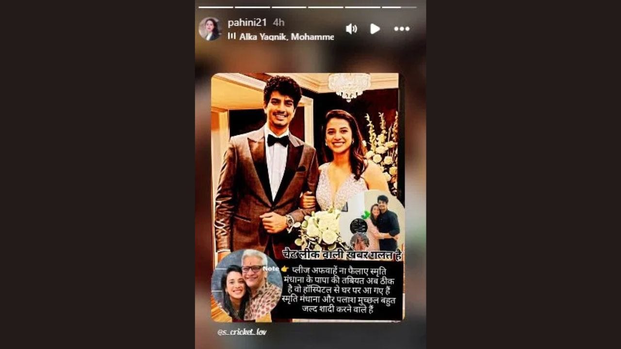 23 નવેમ્બરના રોજ યોજાનાર પલાશ અને સ્મૃતિ મંધાનાના લગ્ન રદ કરવામાં આવ્યા છે. હવે પલાશ અને સ્મૃતિ મંધાનાના પિતાને હોસ્પિટલમાંથી રજા આપવામાં આવી છે. તો, સ્મૃતિ અને પલાશના લગ્ન ખરેખર ક્યારે થશે? નીતિએ આ લગ્ન વિશે કેટલાક સંકેતો આપ્યા છે. નીતિએ તેની ઇન્સ્ટાગ્રામ સ્ટોરી પર પલાશ અને સ્મૃતિનો ફોટો પોસ્ટ કર્યો છે.