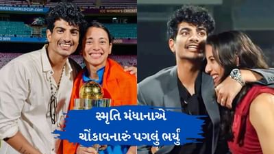 પિતાની તબિયત બગડ્યા બાદ સ્મૃતિ મંધાનાએ એક ચોંકાવનારું પગલું ભર્યું, ઇન્સ્ટાગ્રામ પરથી આ પોસ્ટ હટાવી