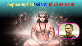 હનુમાન ચાલીસા હવે રેપ વર્ઝનમાં! યુવા પેઢી ભક્તિ સાથે ઝૂમશે હનુમાન ચાલીસા હવે રેપ વર્ઝનમાં! યુવા પેઢી ભક્તિ સાથે ઝૂમશે