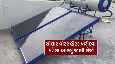Solar Water Heater Guide: ખરીદતા પહેલા જાણો કે સોલાર વોટર હીટરમાં 5 વર્ષની વોરંટી અને ISI માર્ક શા માટે જરૂરી છે
