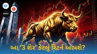 Stocks Forecast: આ ‘3 શેર’ તમારી ચિંતા વધારશે કે પછી ખિસ્સું ભારે કરશે? તમારા પોર્ટફોલિયો ચેક કરી લેજો