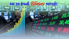 20 કંપની ડિવિડન્ડ આપશે! આ અઠવાડિયું રોકાણકારો માટે અવસર સમાન