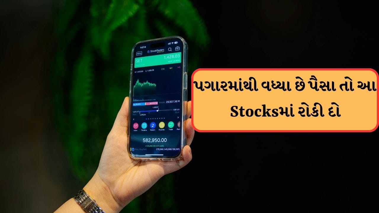 જો તમે સ્ટોકમાં રોકાણ કરવા માંગી રહ્યા છો. તો આજે અમે તમને કેટલાક એવા સ્ટોક વિશે જણાવીશું. જેના વિશે કેટલાક એક્સપર્ટે એનાલિસિસ કર્યું છે. તેમણે કહ્યું કે, ક્યાં શેર ખરીદવા ક્યાં શેરને હોલ્ડ પર રાખવા.