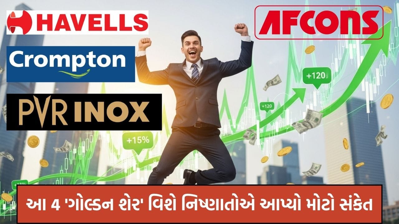 આજે અમે તમને એવા 4 શેર વિશે માહિતી આપી રહ્યા છીએ, જેમના ભાવ ભવિષ્યમાં વધશે કે ઘટશે. આ આગાહી અમે શેરબજારના નિષ્ણાતોના મંતવ્યોના આધારે જણાવીશું. જો તમે રોકાણ કરવાનું વિચારી રહ્યા હો, તો આ સમાચાર ચોક્કસ વાંચવા જોઈએ.