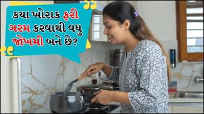 શિયાળામાં ખોરાકને બે વાર ગરમ કરીને ખાઓ છો ? જાણી લો આજે તેના નુકસાન